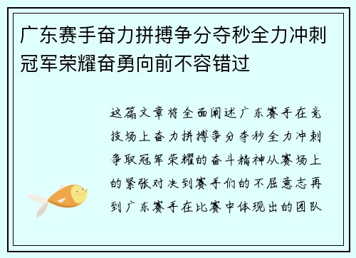 广东赛手奋力拼搏争分夺秒全力冲刺冠军荣耀奋勇向前不容错过