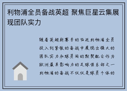利物浦全员备战英超 聚焦巨星云集展现团队实力