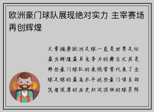 欧洲豪门球队展现绝对实力 主宰赛场再创辉煌
