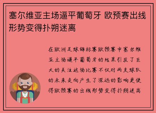 塞尔维亚主场逼平葡萄牙 欧预赛出线形势变得扑朔迷离