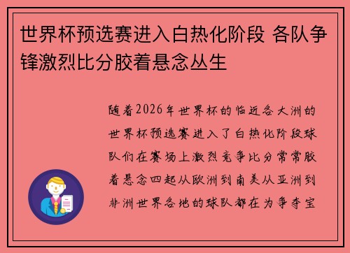 世界杯预选赛进入白热化阶段 各队争锋激烈比分胶着悬念丛生