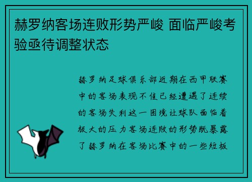 赫罗纳客场连败形势严峻 面临严峻考验亟待调整状态