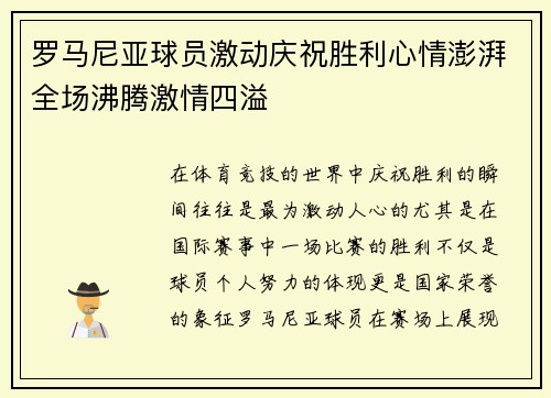 罗马尼亚球员激动庆祝胜利心情澎湃全场沸腾激情四溢