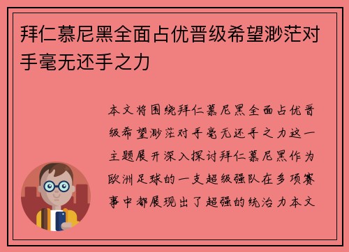 拜仁慕尼黑全面占优晋级希望渺茫对手毫无还手之力