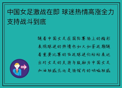 中国女足激战在即 球迷热情高涨全力支持战斗到底