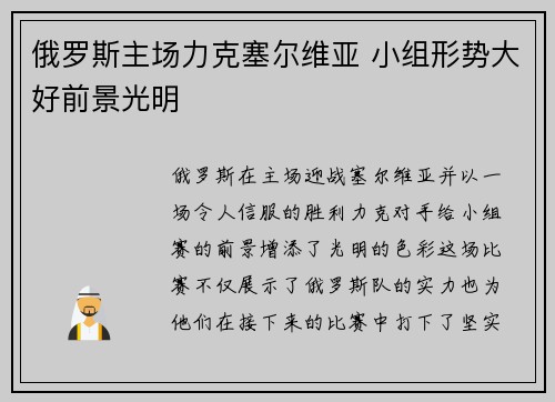俄罗斯主场力克塞尔维亚 小组形势大好前景光明