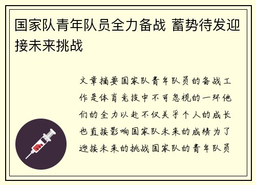 国家队青年队员全力备战 蓄势待发迎接未来挑战