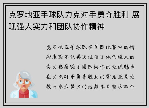 克罗地亚手球队力克对手勇夺胜利 展现强大实力和团队协作精神 克罗地亚手球队力克对手勇夺胜利 展现强大实力和团队协作精神