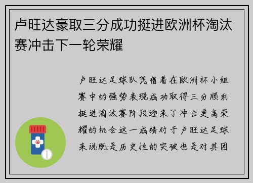 卢旺达豪取三分成功挺进欧洲杯淘汰赛冲击下一轮荣耀