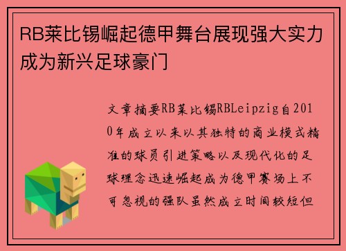 RB莱比锡崛起德甲舞台展现强大实力成为新兴足球豪门