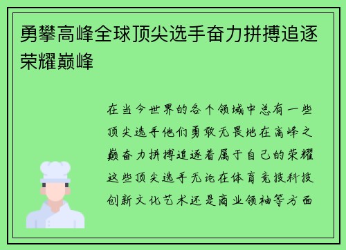勇攀高峰全球顶尖选手奋力拼搏追逐荣耀巅峰