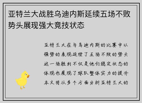 亚特兰大战胜乌迪内斯延续五场不败势头展现强大竞技状态