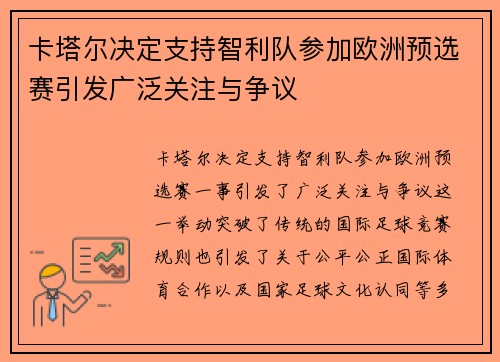 卡塔尔决定支持智利队参加欧洲预选赛引发广泛关注与争议