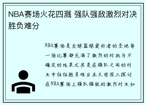 NBA赛场火花四溅 强队强敌激烈对决胜负难分