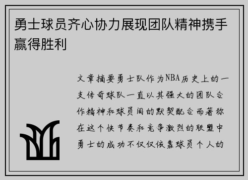 勇士球员齐心协力展现团队精神携手赢得胜利