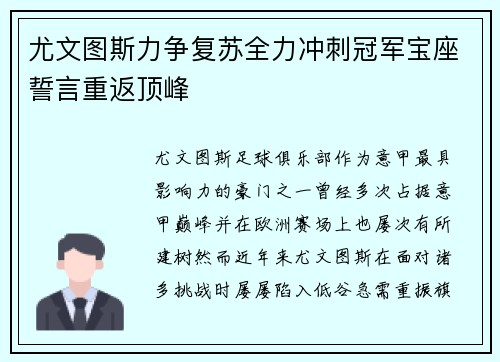 尤文图斯力争复苏全力冲刺冠军宝座誓言重返顶峰 尤文图斯力争复苏全力冲刺冠军宝座誓言重返顶峰