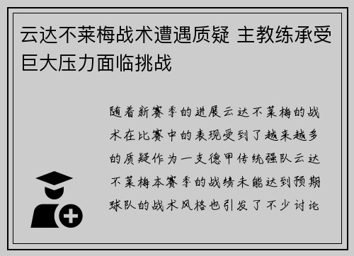 云达不莱梅战术遭遇质疑 主教练承受巨大压力面临挑战