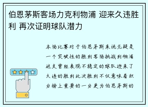 伯恩茅斯客场力克利物浦 迎来久违胜利 再次证明球队潜力