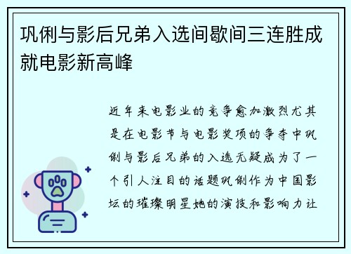 巩俐与影后兄弟入选间歇间三连胜成就电影新高峰
