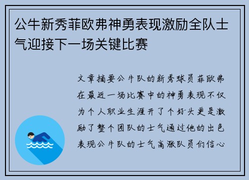 公牛新秀菲欧弗神勇表现激励全队士气迎接下一场关键比赛