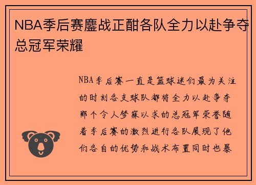 NBA季后赛鏖战正酣各队全力以赴争夺总冠军荣耀