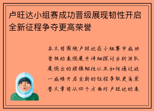 卢旺达小组赛成功晋级展现韧性开启全新征程争夺更高荣誉