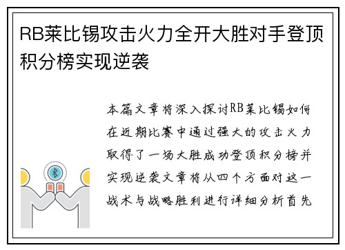 RB莱比锡攻击火力全开大胜对手登顶积分榜实现逆袭