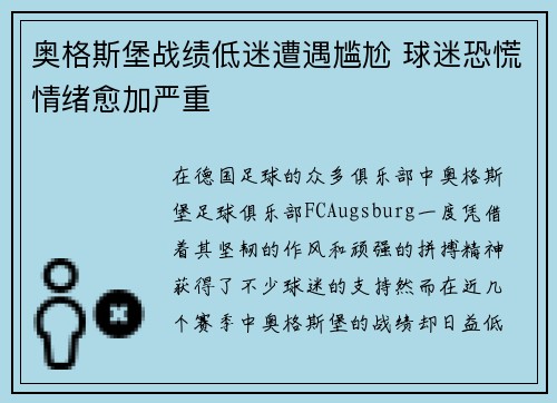 奥格斯堡战绩低迷遭遇尴尬 球迷恐慌情绪愈加严重 奥格斯堡战绩低迷遭遇尴尬 球迷恐慌情绪愈加严重