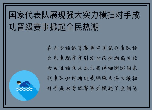 国家代表队展现强大实力横扫对手成功晋级赛事掀起全民热潮