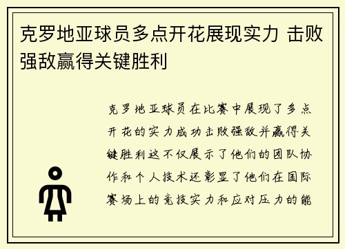 克罗地亚球员多点开花展现实力 击败强敌赢得关键胜利