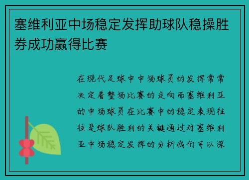 塞维利亚中场稳定发挥助球队稳操胜券成功赢得比赛