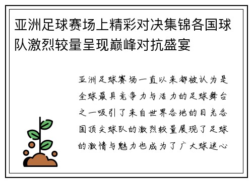 亚洲足球赛场上精彩对决集锦各国球队激烈较量呈现巅峰对抗盛宴