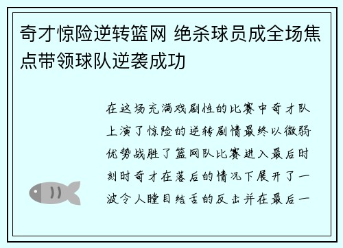 奇才惊险逆转篮网 绝杀球员成全场焦点带领球队逆袭成功