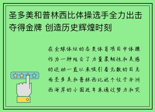 圣多美和普林西比体操选手全力出击夺得金牌 创造历史辉煌时刻