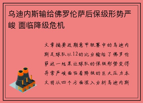乌迪内斯输给佛罗伦萨后保级形势严峻 面临降级危机