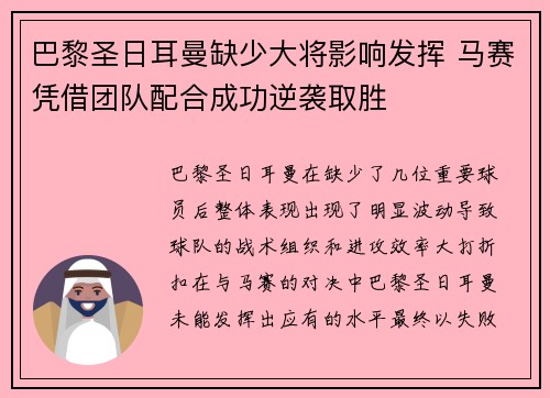 巴黎圣日耳曼缺少大将影响发挥 马赛凭借团队配合成功逆袭取胜