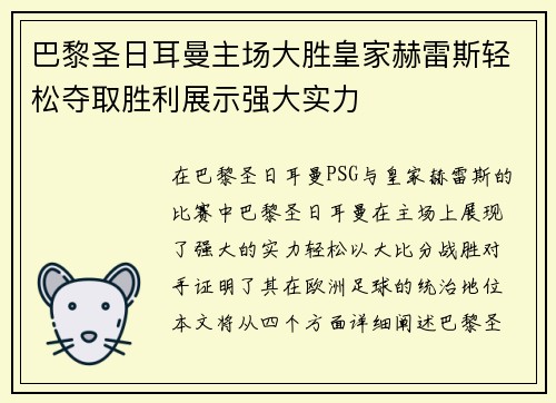 巴黎圣日耳曼主场大胜皇家赫雷斯轻松夺取胜利展示强大实力