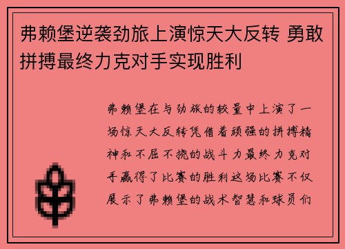 弗赖堡逆袭劲旅上演惊天大反转 勇敢拼搏最终力克对手实现胜利