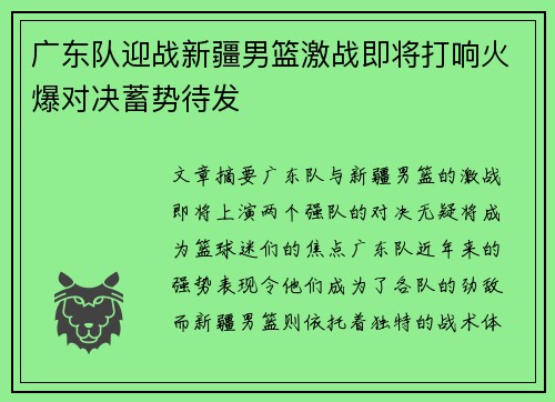 广东队迎战新疆男篮激战即将打响火爆对决蓄势待发
