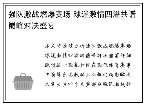 强队激战燃爆赛场 球迷激情四溢共谱巅峰对决盛宴
