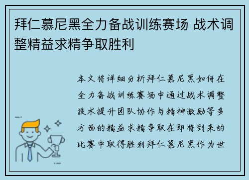 拜仁慕尼黑全力备战训练赛场 战术调整精益求精争取胜利
