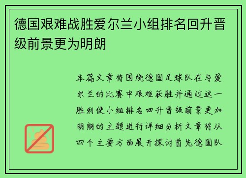 德国艰难战胜爱尔兰小组排名回升晋级前景更为明朗 德国艰难战胜爱尔兰小组排名回升晋级前景更为明朗