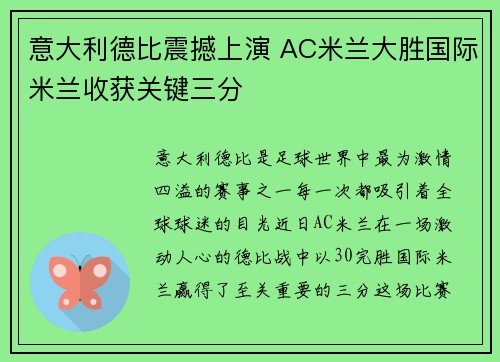 意大利德比震撼上演 AC米兰大胜国际米兰收获关键三分