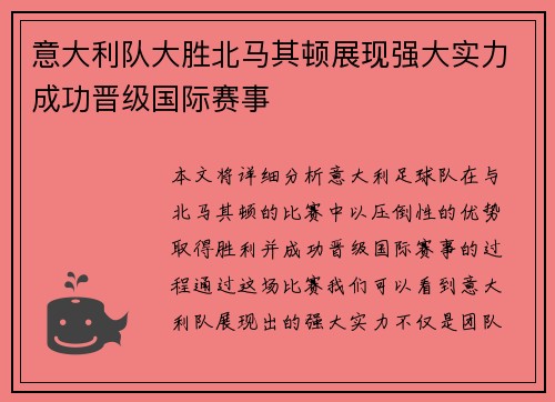 意大利队大胜北马其顿展现强大实力成功晋级国际赛事
