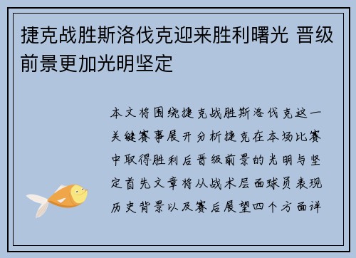 捷克战胜斯洛伐克迎来胜利曙光 晋级前景更加光明坚定