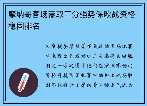 摩纳哥客场豪取三分强势保欧战资格稳固排名 摩纳哥客场豪取三分强势保欧战资格稳固排名