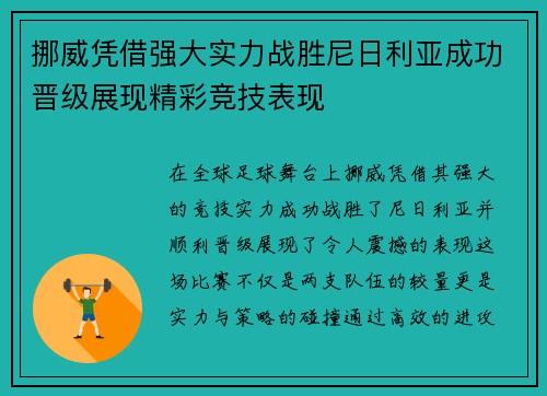 挪威凭借强大实力战胜尼日利亚成功晋级展现精彩竞技表现