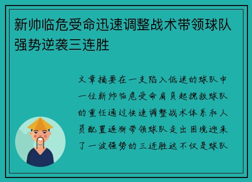 新帅临危受命迅速调整战术带领球队强势逆袭三连胜