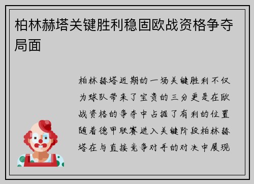 柏林赫塔关键胜利稳固欧战资格争夺局面