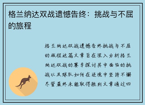 格兰纳达双战遗憾告终：挑战与不屈的旅程
